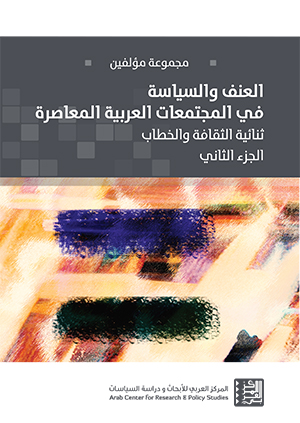 غلاف الجزء الثاني من كتاب العنف والسياسة في المجتمعات العربية المعاصرة