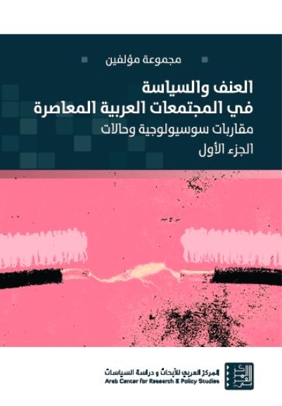 العنف والسياسة في المجتمعات العربية المعاصرة (الجزء الأول): مقاربات سوسيولوجية وحالات