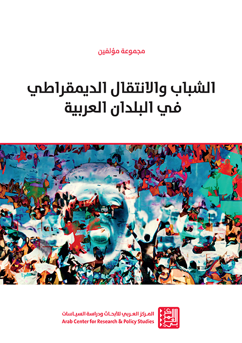 غلاف كتاب: الشباب والانتقال الديمقراطي في البلدان العربية