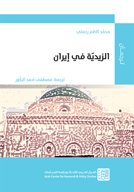 غلاف كتاب الزيدية في إيران