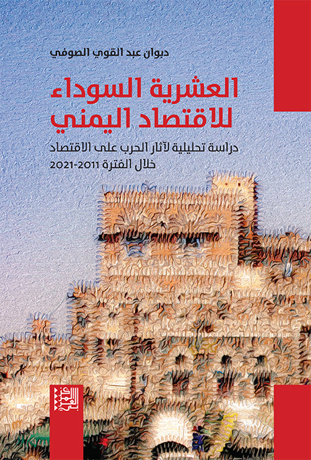 العشرية السوداء للاقتصاد اليمني