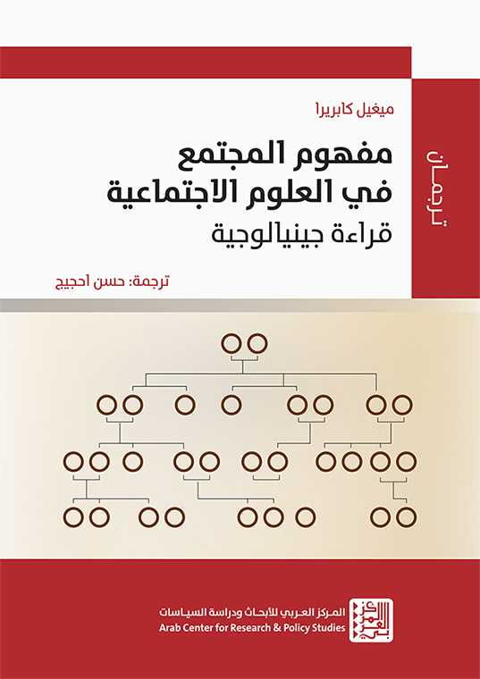 غلاف كتاب "مفهوم المجتمع في العلوم الاجتماعية: قراءة جينيالوجية"
