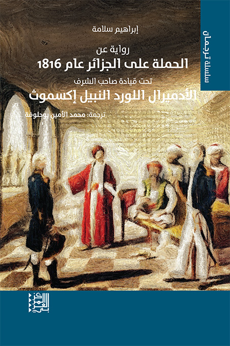 غلاف كتاب "رواية عن الحملة على الجزائر عام 1816 تحت قيادة صاحب الشرف الأدميرال اللورد النبيل إكسموث"