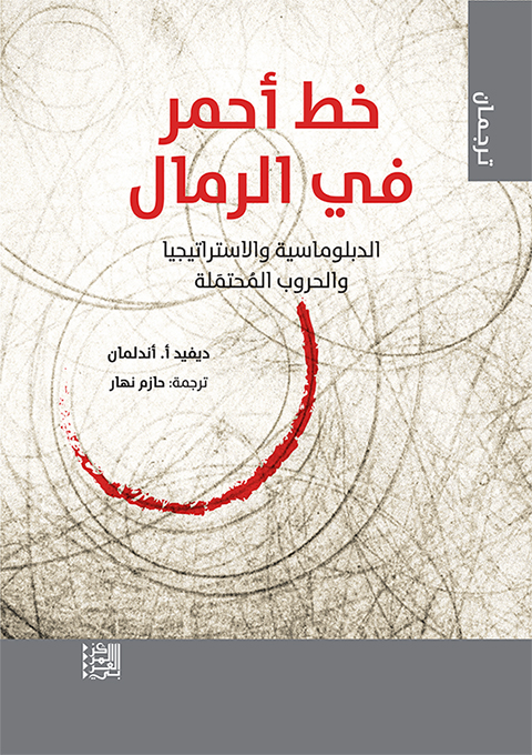 غلاف كتاب: خط أحمر في الرمال