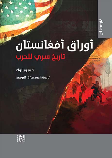 أوراق أفغانستان