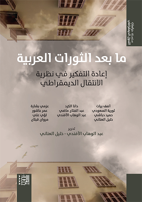 غلاف كتاب "ما بعد الثورات العربية: إعادة التفكير في نظرية الانتقال الديمقراطي"