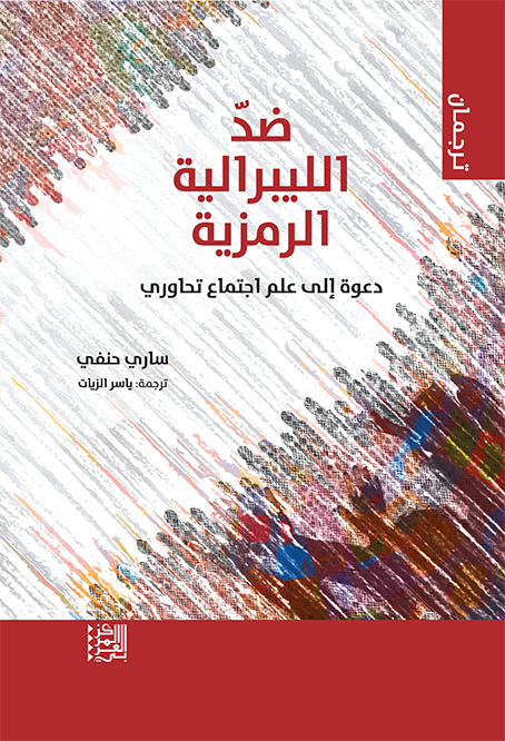 ضدّ الليبرالية الرمزية: دعوة إلى علم اجتماع تحاوري