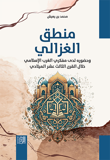 صدور كتاب: منطق الغزالي وحضوره لدى مفكري الغرب الإسلامي خلال القرن الثالث عشر