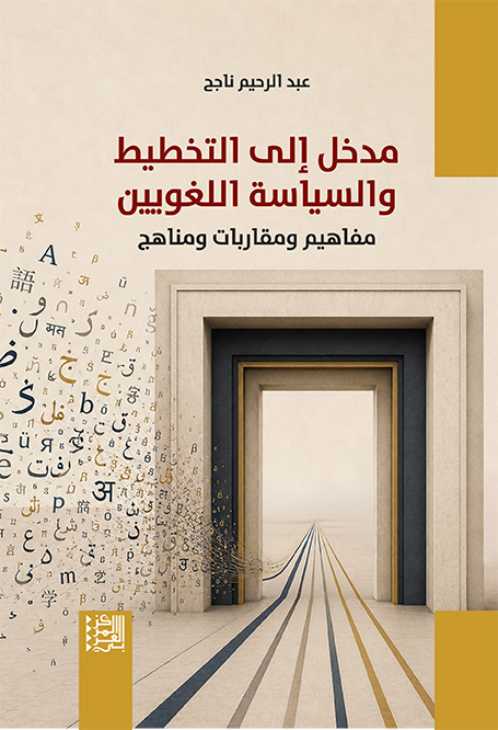 مدخل إلى التخطيط والسياسة اللغويين: مفاهيم ومقاربات ومناهج