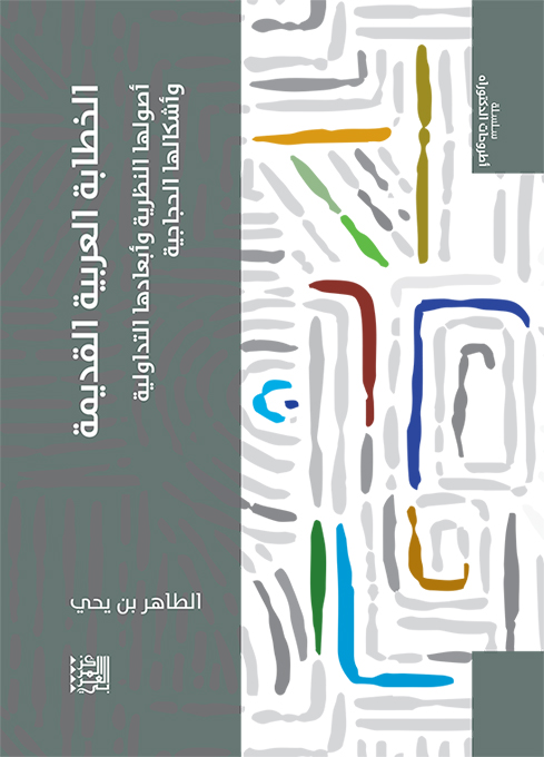 غلاف كتاب "الخطابة العربية القديمة: أصولها النظرية وأبعادها التداولية وأشكالها الحجاجية"