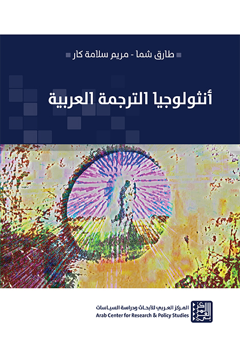غلاف كتاب:أنثولوجيا الترجمة العربية