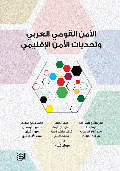 صدور كتاب "الأمن القومي العربي وتحديات الأمن الإقليمي"