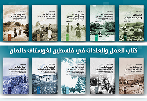 أغلفة كتاب غوستاف دالمان: العمل والعادات والتقاليد في فلسطين