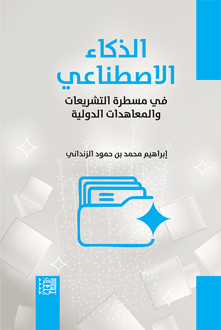 صدور كتاب: الذكاء الاصطناعي في مسطرة التشريعات والمعاهدات الدولية