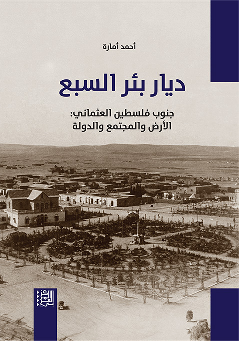 غلاف كتاب "ديار بئر السبع جنوب فلسطين العثماني: الأرض والمجتمع والدولة"