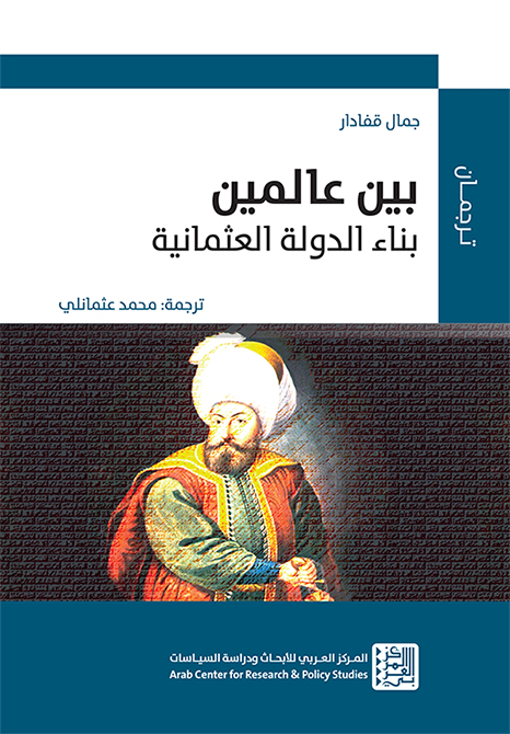 غلاف كتاب "بين عالمين: بناء الدولة العثمانية لجمال قفادار"