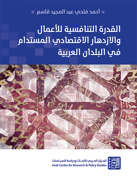 صدور كتاب القدرة التنافسية للأعمال والازدهار الاقتصادي المستدام في البلدان العربية