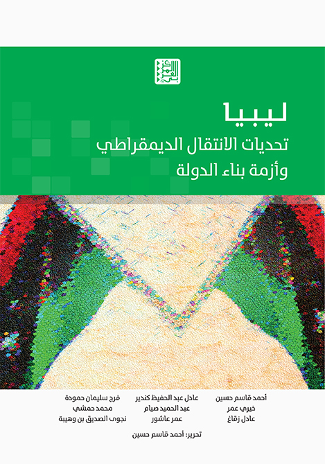 غلاف كتاب "ليبيا: تحديات الانتقال الديمقراطي وأزمة بناء الدولة"