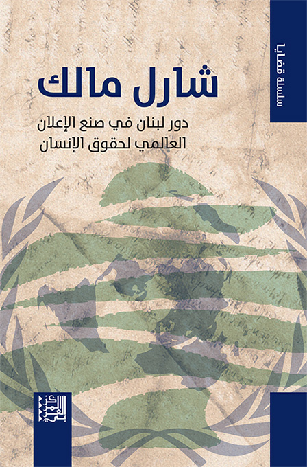 غلاف كتاب: شارل مالك – دور لبنان في صنع الإعلان العالمي لحقوق الإنسان