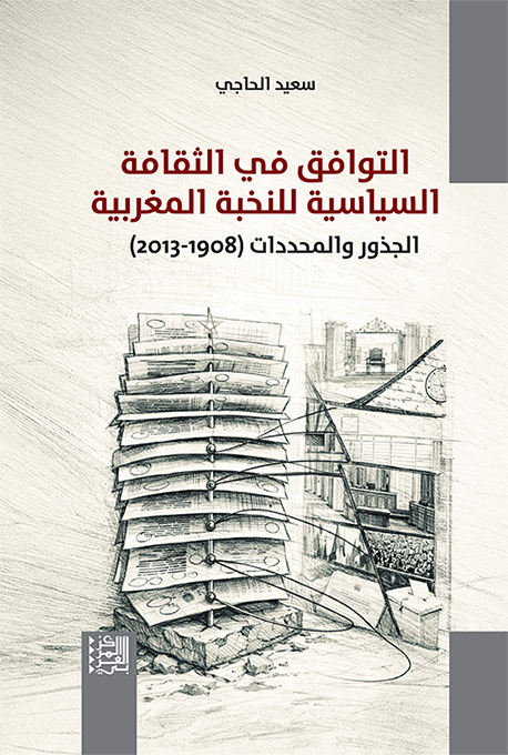 التوافق في الثقافة السياسية للنخبة المغربية: الجذور والمحددات (1908–2013)