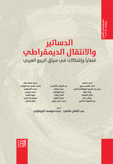 غلاف كتاب " الدساتير والانتقال الديمقراطي: قضايا وإشكالات في سياق الربيع العربي"