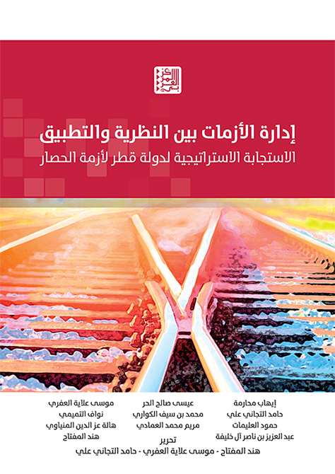 غلاف كتاب: إدارة الأزمات بين النظرية والتطبيق: الاستجابة الاستراتيجية لدولة قطر لأزمة الحصار