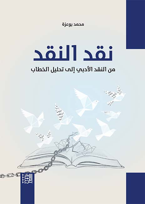 نقد النقد: من النقد الأدبي إلى تحليل الخطاب