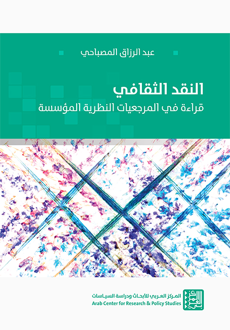 غلاف كتاب "النقد الثقافي: قراءة في المرجعيات النظرية المؤسسة"
