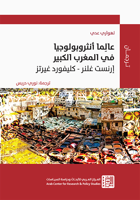 غلاف كتاب "عالِما أنثروبولوجيا في المغرب الكبير: إرنست غلنر - كليفورد غيرتز"