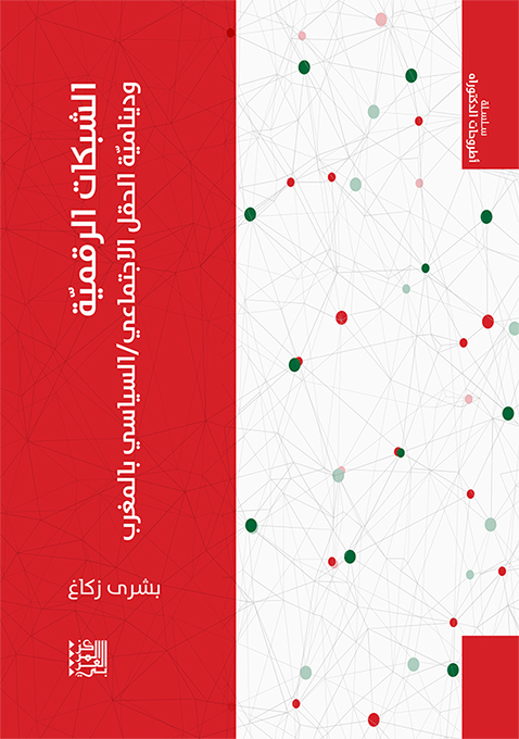 غلاف كتاب "الشبكات الرقميّة وديناميّة الحقل الاجتماعي/ السياسي بالمغرب"