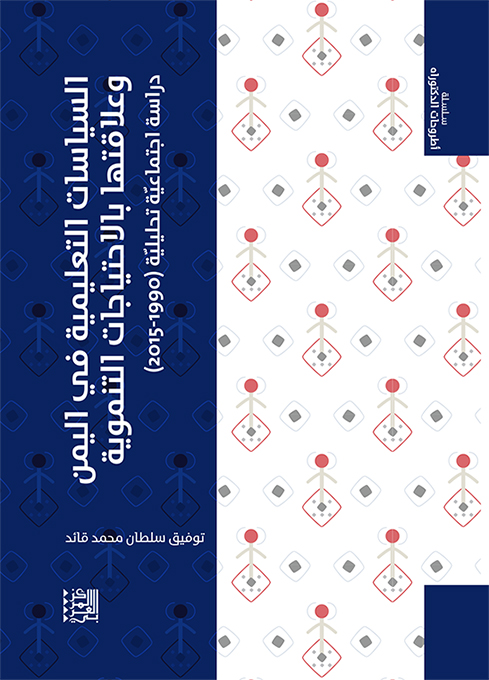 غلاف كتاب: السياسات التعليمية في اليمن وعلاقتها بالاحتياجات التنموية 