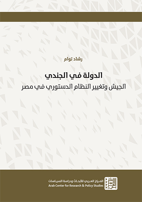 غلاف كتاب "الدولة في الجندي: الجيش وتغيير النظام الدستوري في مصر"