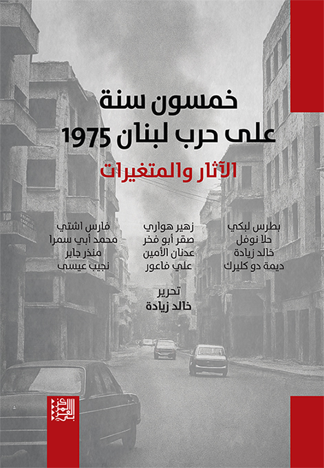 صدور كتاب خمسون سنة على حرب لبنان 1975: الآثار والمتغيرات