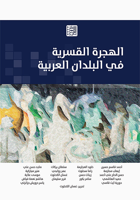غلاف كتاب "الهجرة القسرية في البلدان العربية"