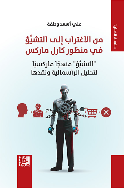 من الاغتراب إلى التشيؤ في منظور كارل ماركس