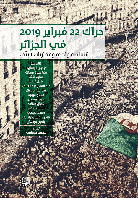 غلاف كتاب "حراك 22 فبراير 2019 في الجزائر: انتفاضة واحدة ومقاربات شتَّى"