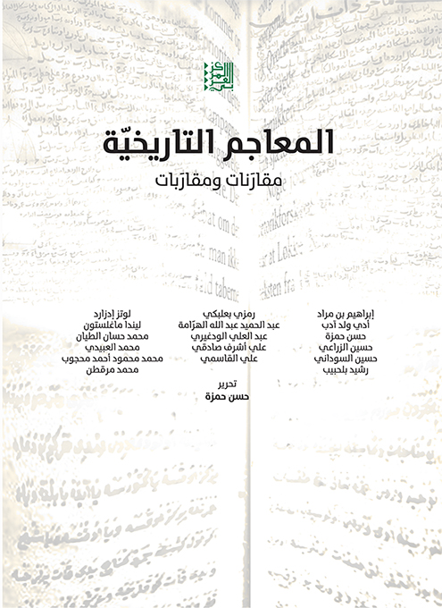 غلاف كتاب "المعاجم التاريخيّة - مقارنات ومقاربات"
