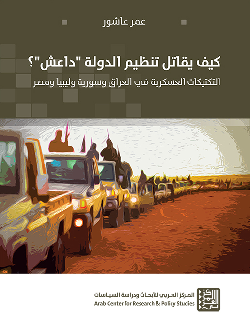 صدور كتاب كيف يقاتل تنظيم الدولة "داعش"؟ التكتيكات العسكرية في العراق وسورية وليبيا ومصر
