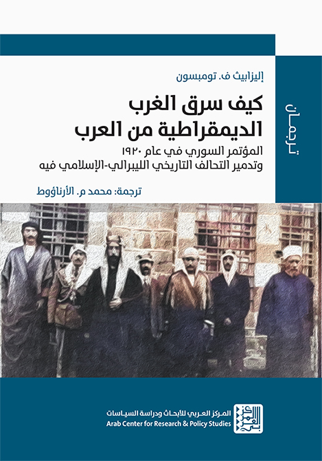 غلاف كتاب: كيف سرق الغرب الديمقراطية من العرب