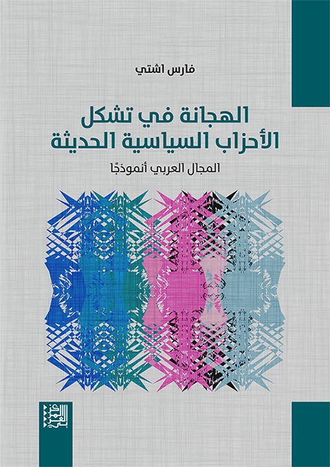 غلاف كتاب: "الهجانة في تشكّل الأحزاب السياسية الحديثة - المجال العربي أنموذجًا"
