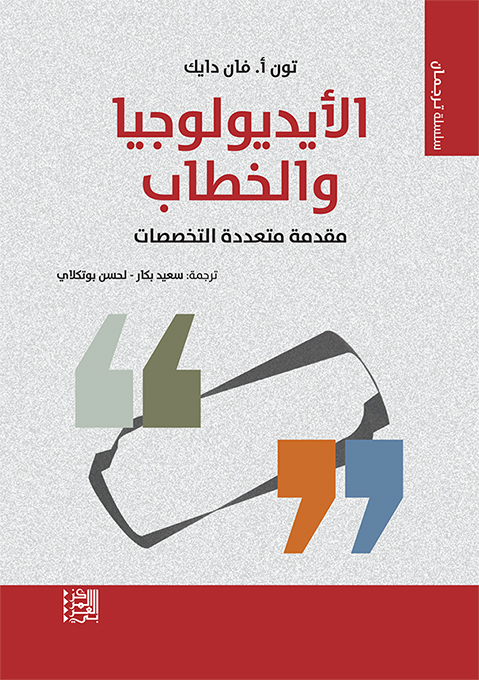 غلاف كتاب "الأيديولوجيا والخطاب: مقدمة متعددة التخصصات"