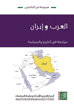 غلاف كتاب: العرب وإيران، مراجعة في التاريخ والسياسة