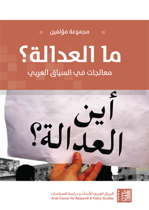 غلاف كتاب ما العدالة؟ معالجات في السياق العربي