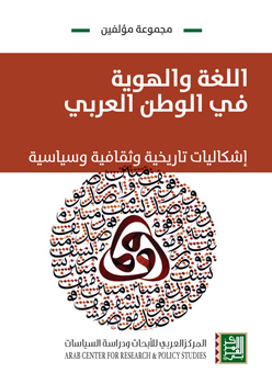 غلاف كتاب اللّغة والهويّة في الوطن العربي: إشكاليّات التّعليم والتّرجمة والمصطلح 