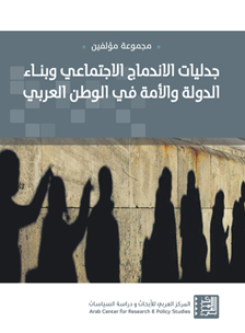غلاف كتاب جدليّات الاندماج الاجتماعي وبناء الدولة والأمة في الوطن العربي