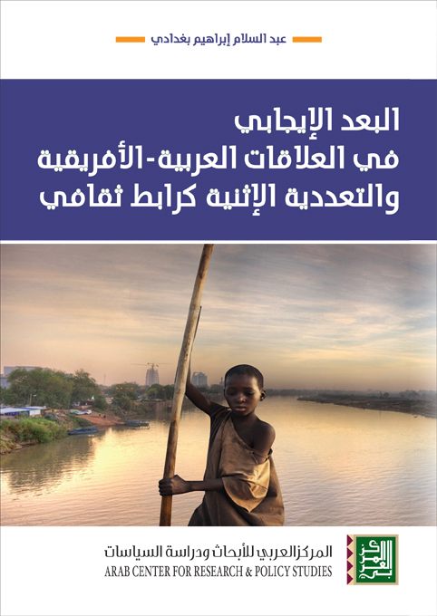 غلاف كتاب: البعد الإيجابي في العلاقات العربية - الأفريقية والتعددية الإثنية كرابط ثقافي
