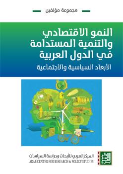 غلاف كتاب النمو الاقتصادي والتنمية المستدامة في الدول العربية: الأبعاد السياسية والاجتماعية