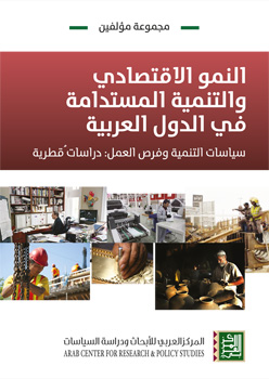 غلاف كتاب النمو الاقتصادي والتنمية المستدامة في الدول العربية: سياسات التنمية وفرص العمل: دراسات قُطرية