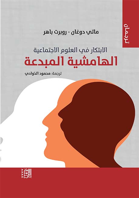 الهامشية المبدعة