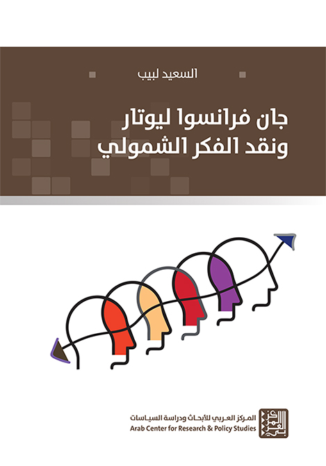 غلاف كتاب: جان فرانسوا ليوتار ونقد الفكر الشمولي